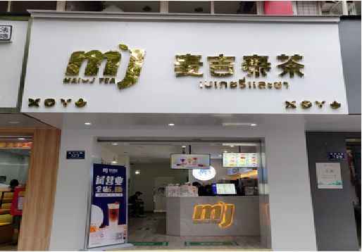 利川奶茶店的招牌怎么做才吸引眼球？