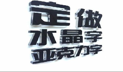 利川门头水晶字的制作过程。