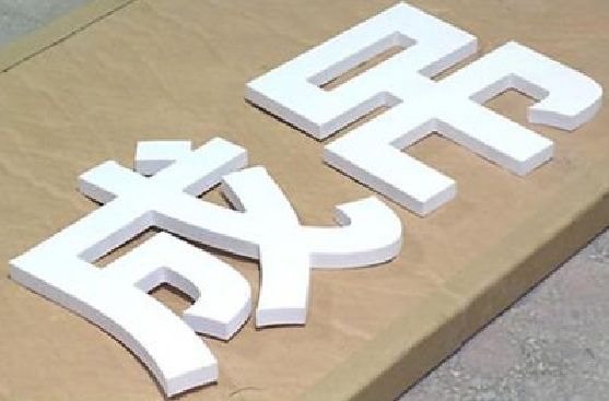 利川PVC字广告制作介绍。