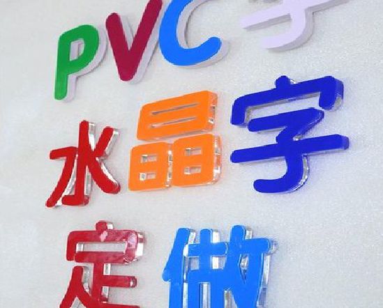 利川门头水晶字的制作过程。