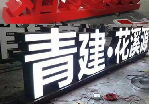 利川打造更有特色的发光字招牌。