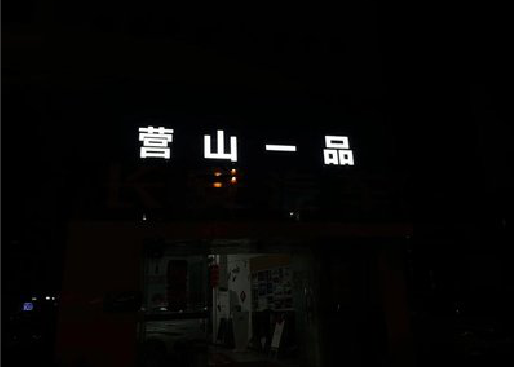 利川发光字门头招牌日耗电量。