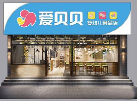 利川母婴店招牌设计排版技巧。